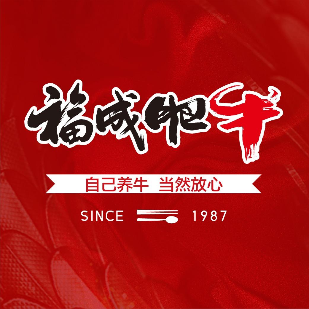 福成肥牛（香河店）