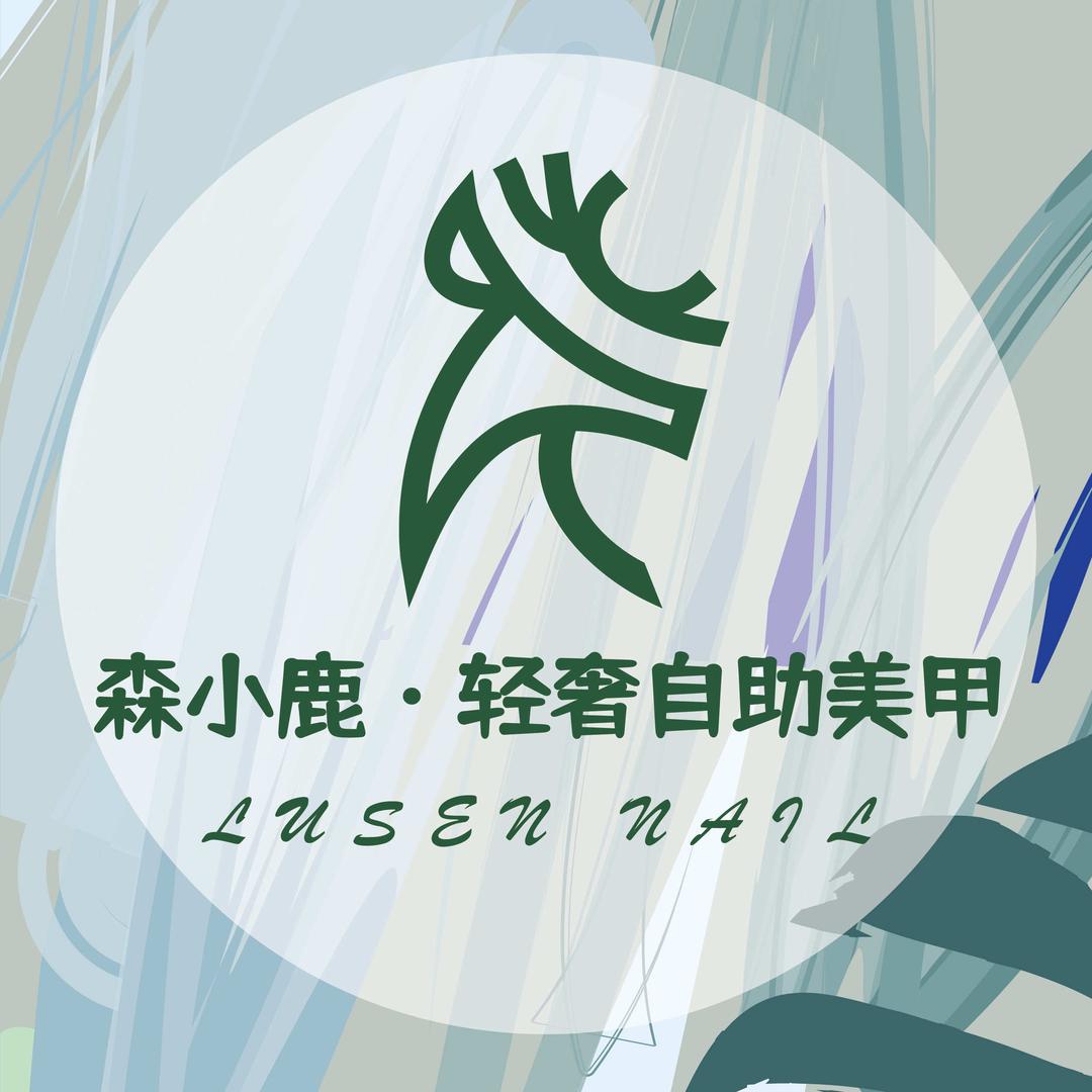森小鹿·轻奢自助美甲(广州店)