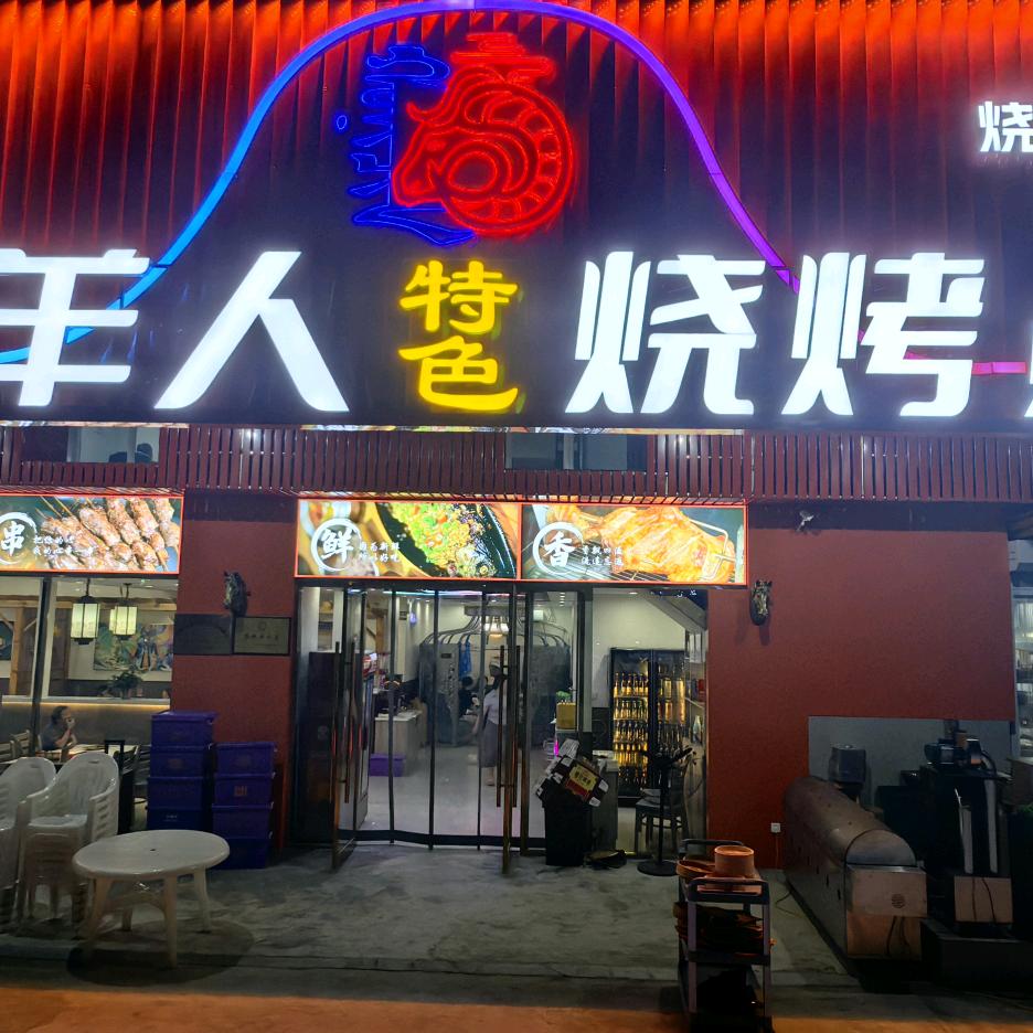 牧羊人特色烧烤官方号