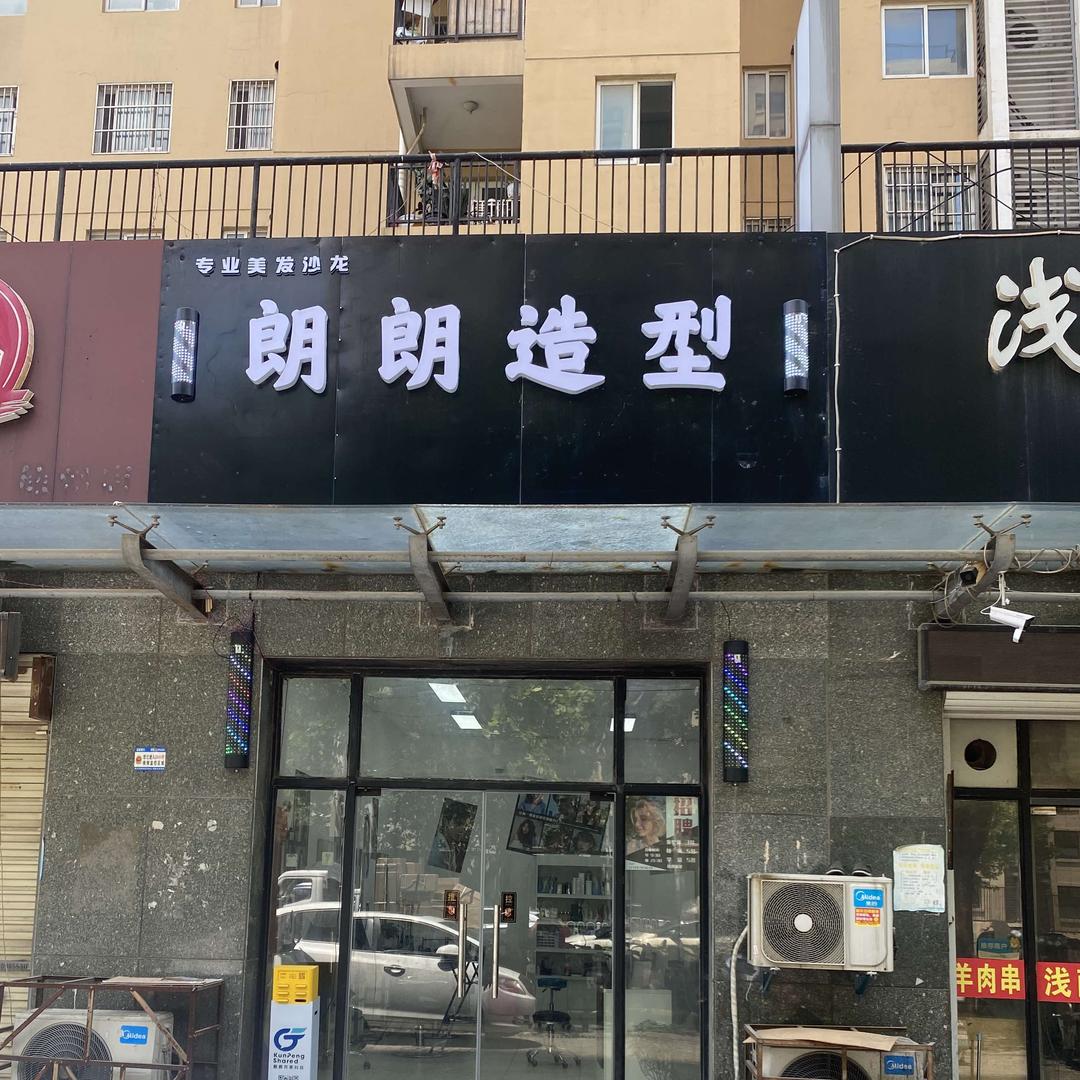 朗朗造型（鼎瑞雅居店）官方号