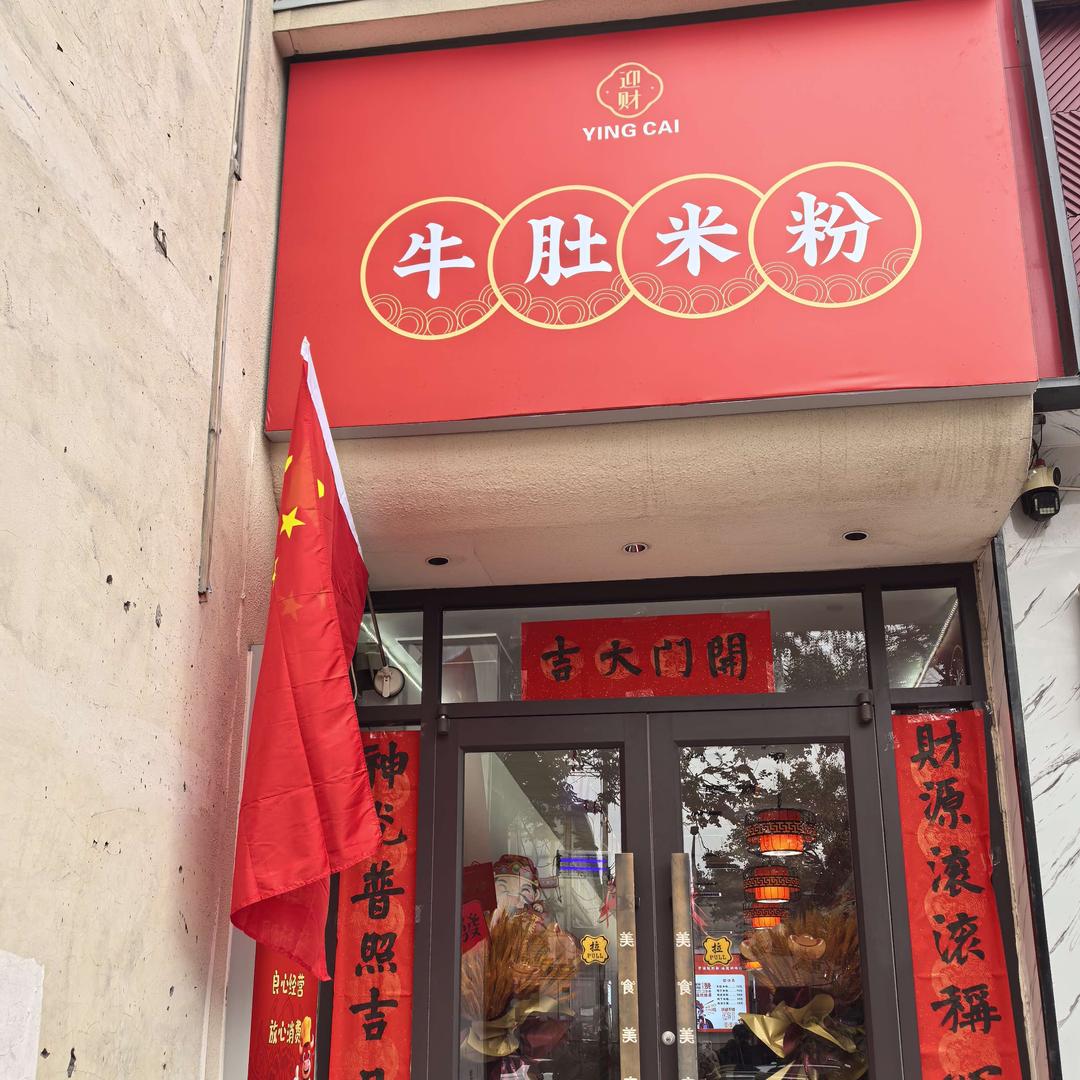 迎财牛肚米粉官方号