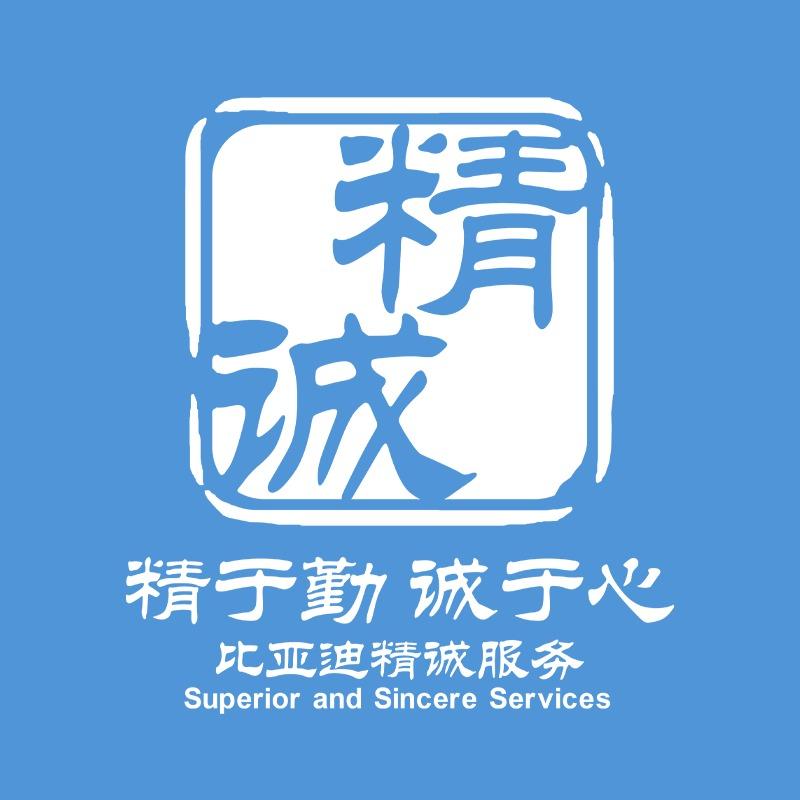 比亚迪精诚服务福州福兴迪店