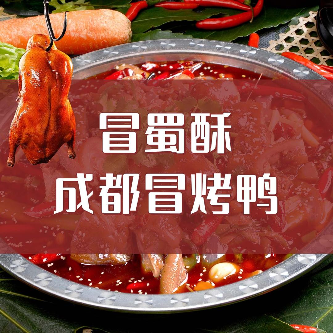 冒蜀酥·成都冒烤鸭(奥园广场店)