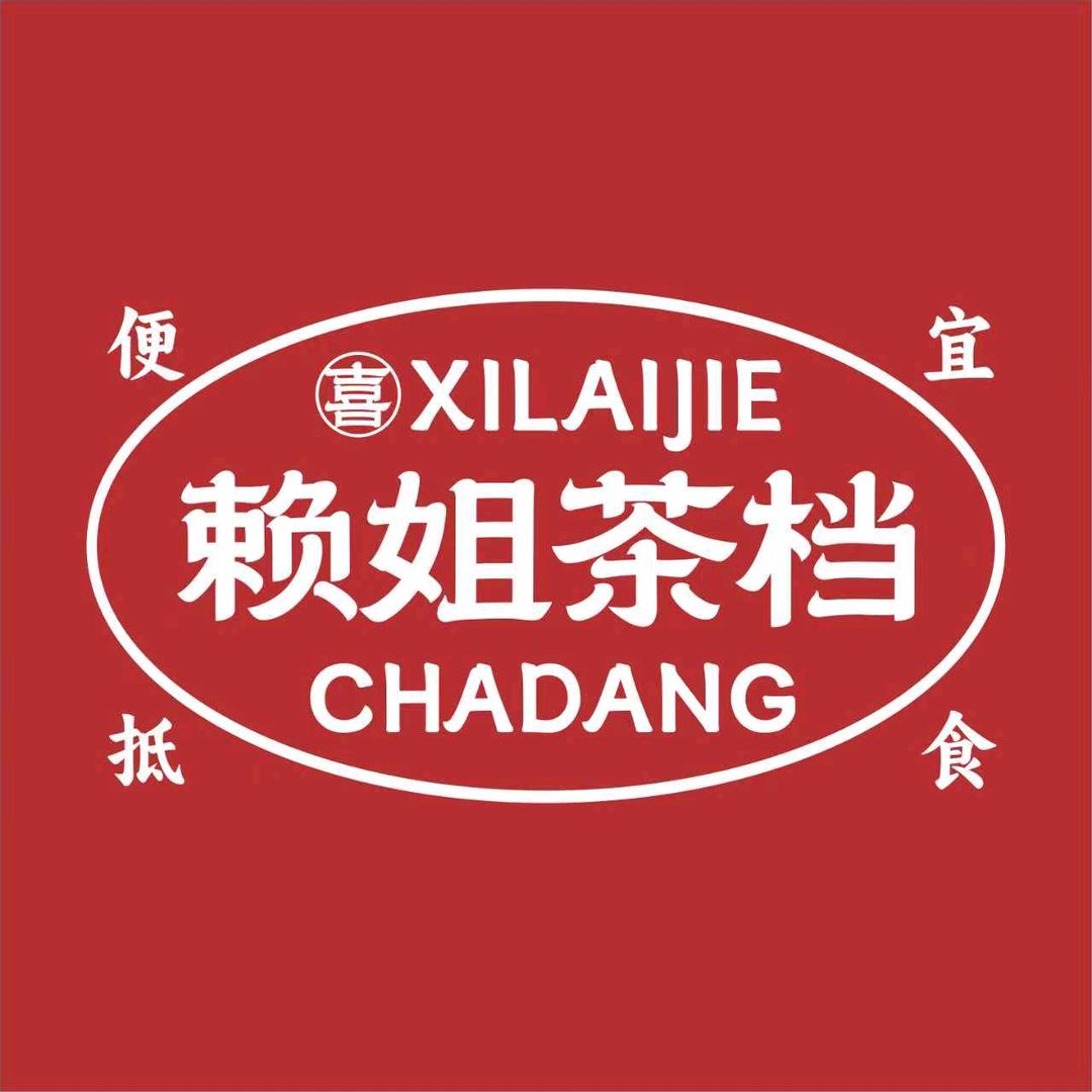 赖姐茶档·河南岸店
