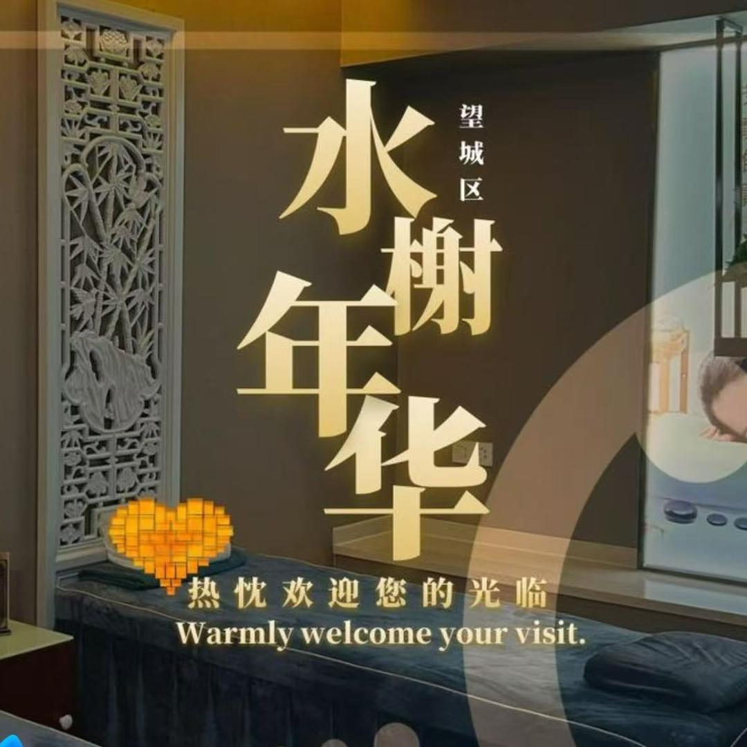 水榭年华休闲会所望城店