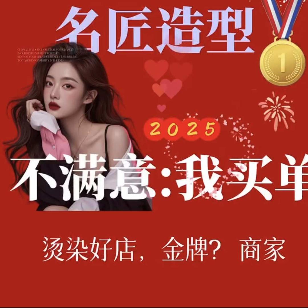 名匠造型·烫发·染发·接发