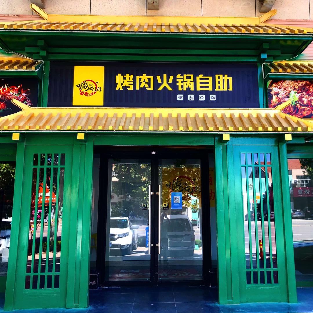 高密市嗨吃不够自助餐店