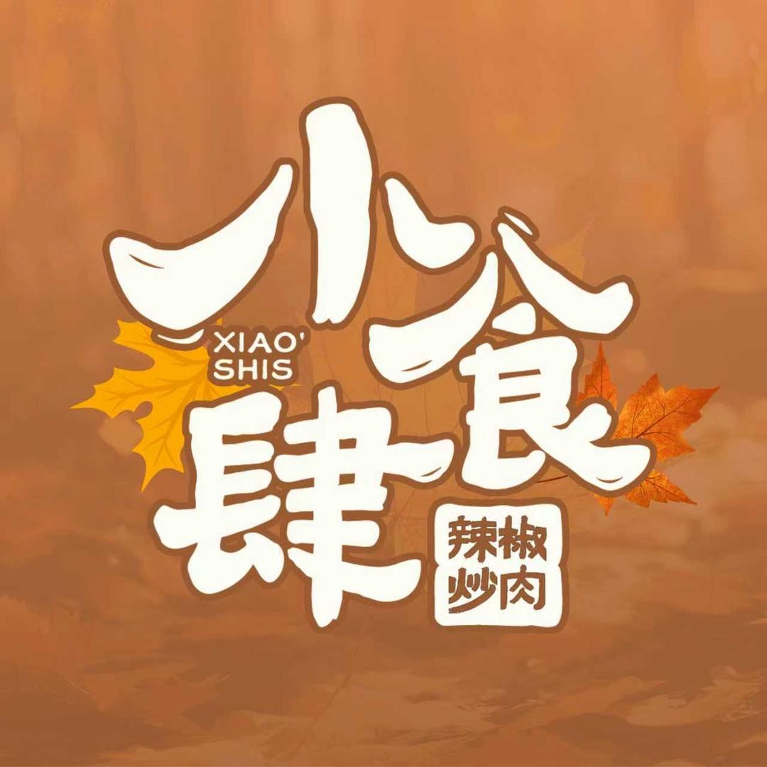 小食肆辣椒炒肉(新都汇店)