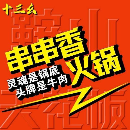 十三幺串串香火锅(立山店)官方号