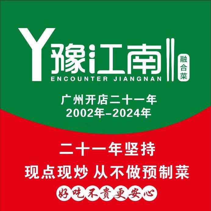 豫江南