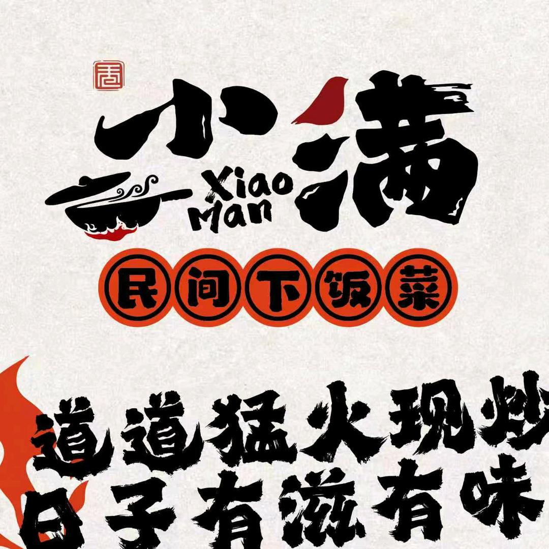 小满民间菜官方号