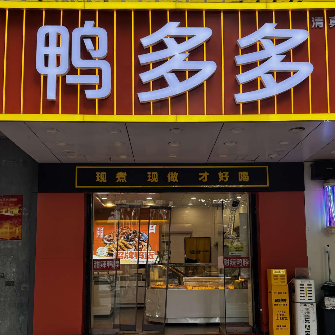 鸭多多-鲜卤鸡爪