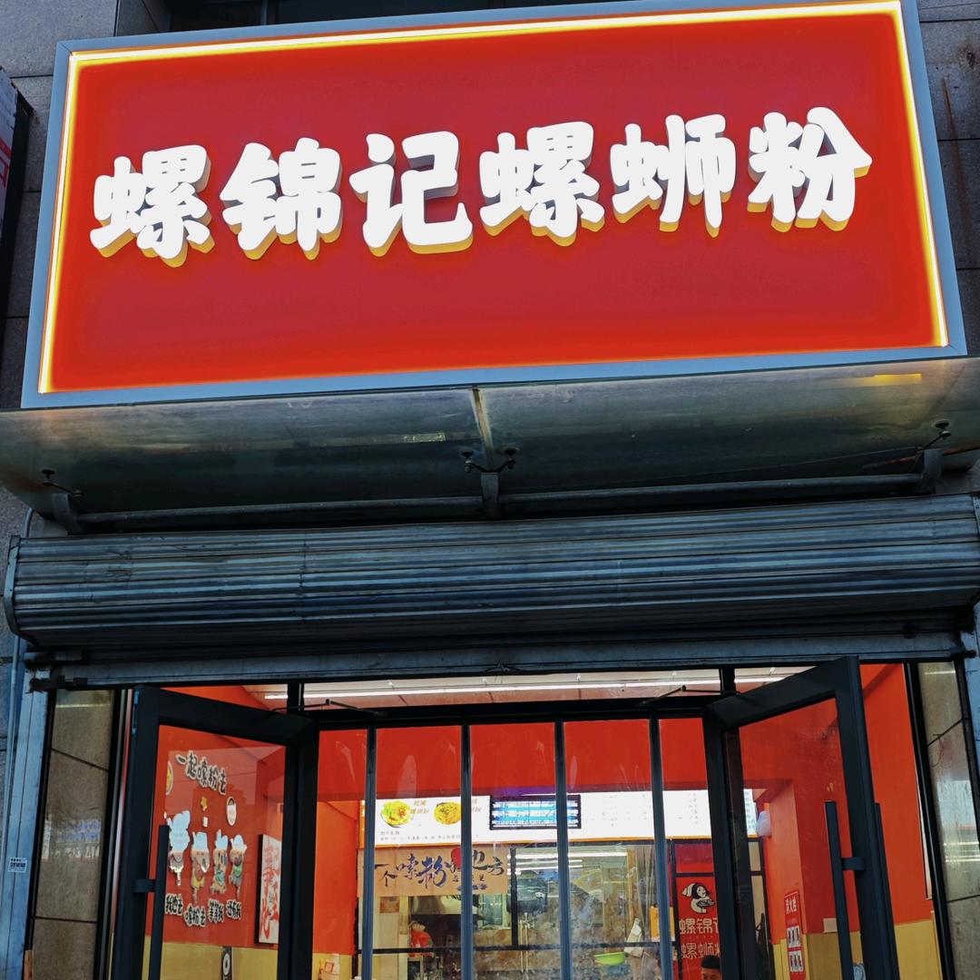 螺锦记螺蛳粉官方号