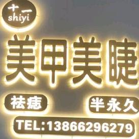 太和县李兴小十一美容店