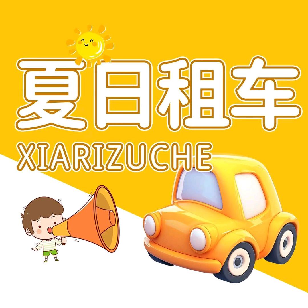 夏日租车