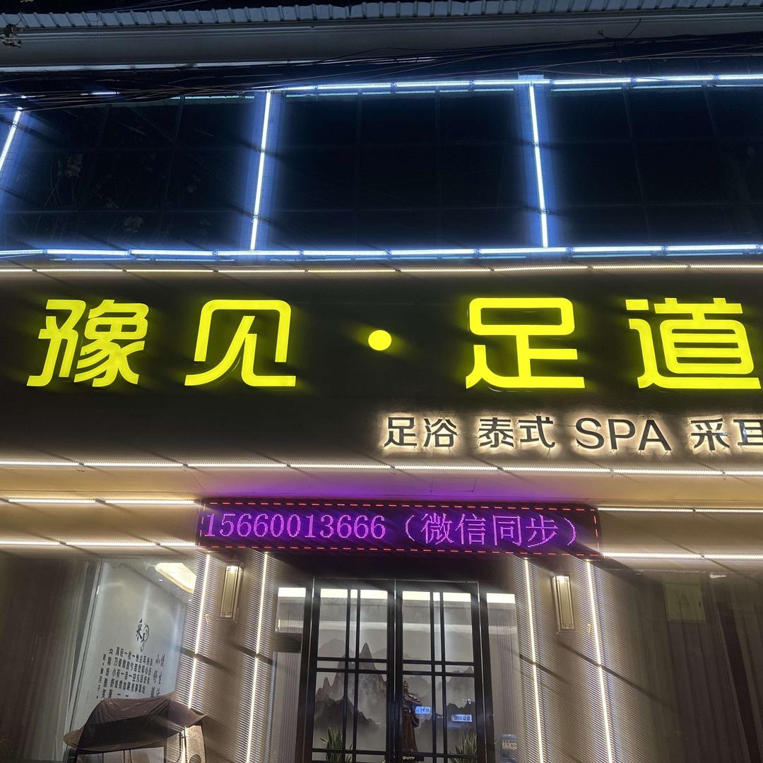 豫见足道（鲁山店）