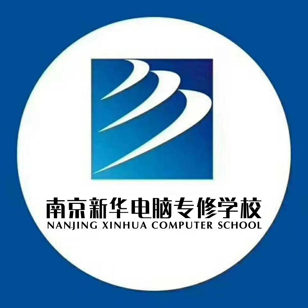 南京新华电脑专修学校