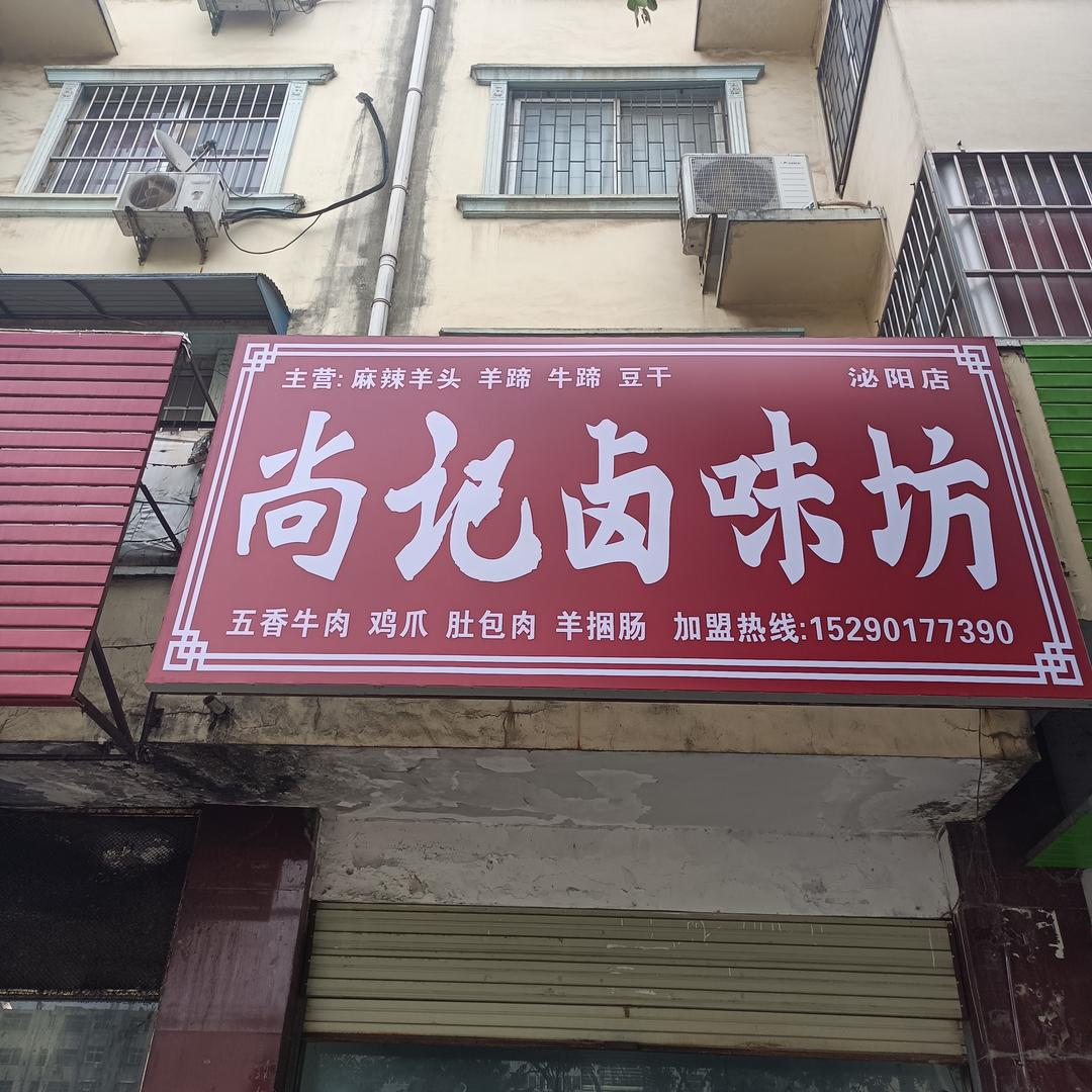 尚记卤味坊泌阳店