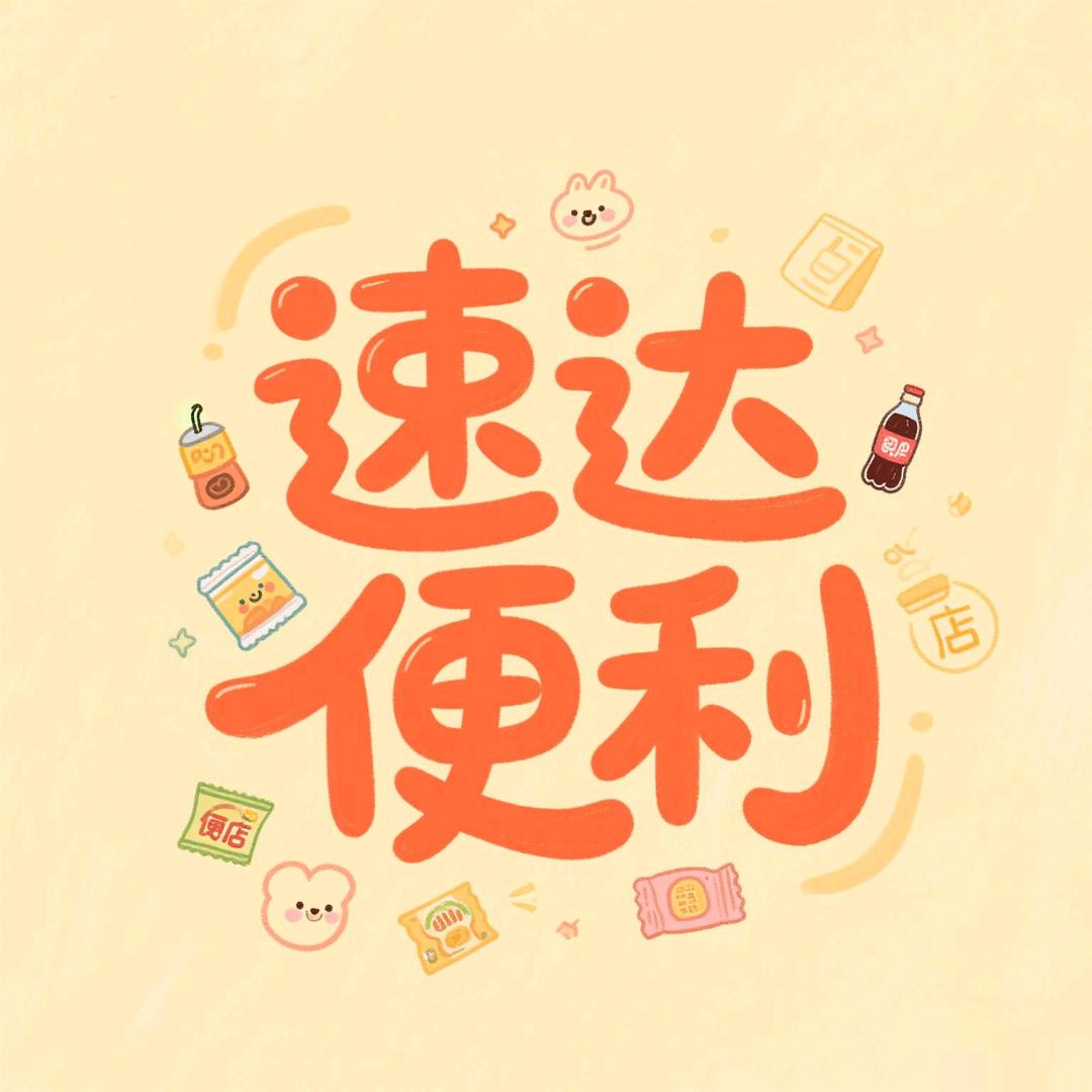 速达便利（会盟店）