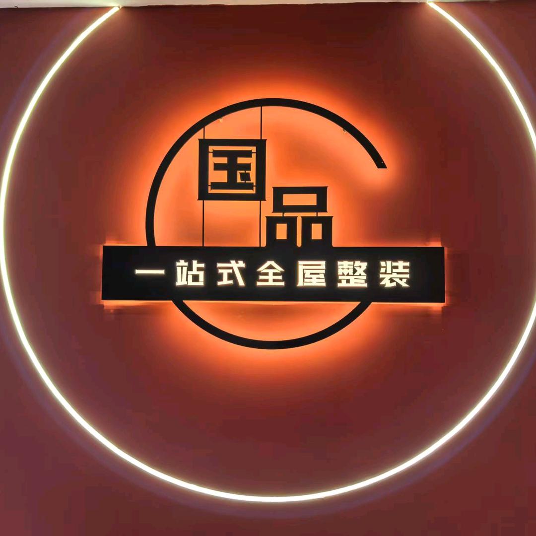 武安国品装饰｜装修