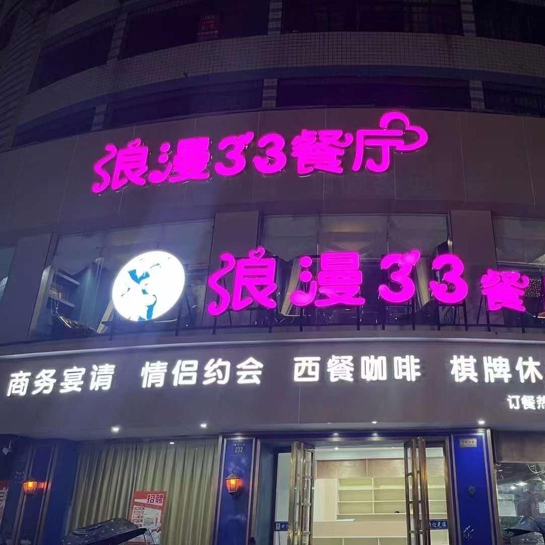 浪漫33餐厅