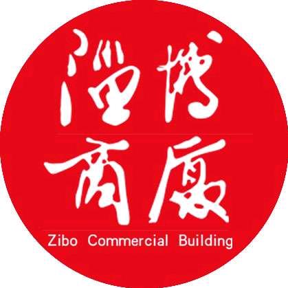 淄博商厦有限责任公司