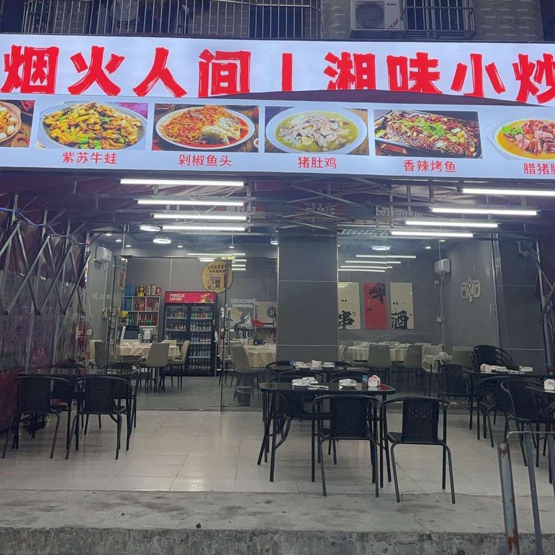 烟火人间湘味小炒官方号