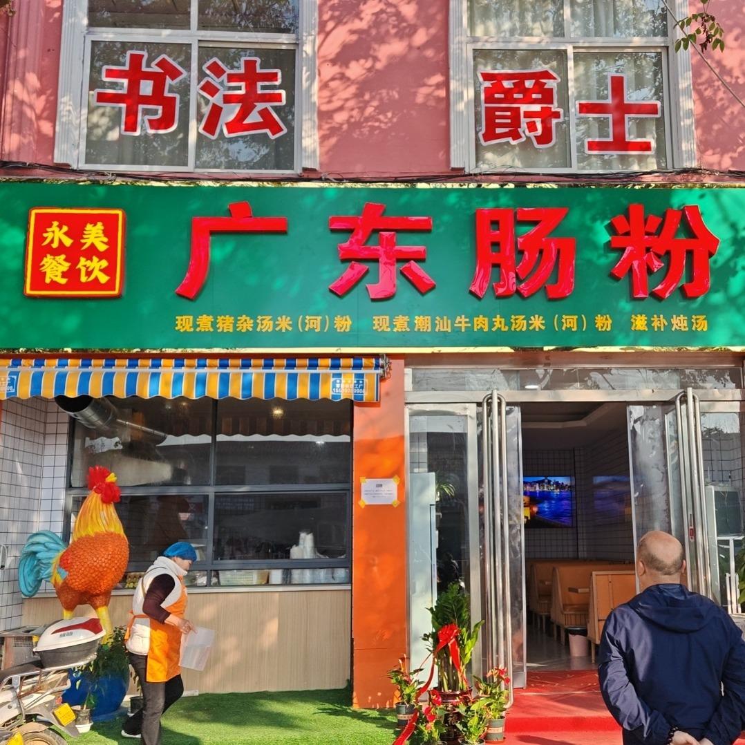 南阳市福记永美餐饮