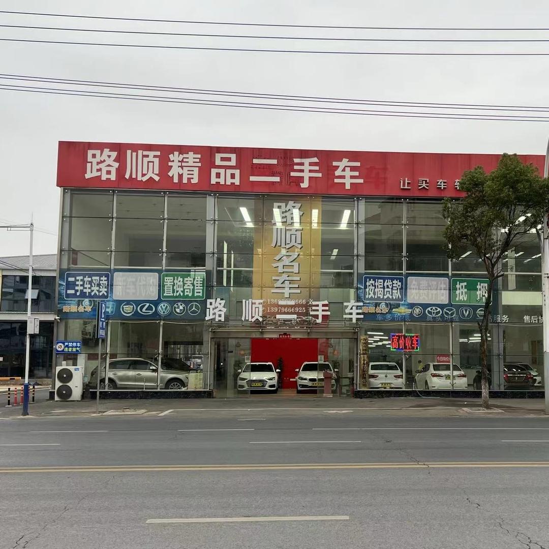 吉安市路顺二手车交易有限公司