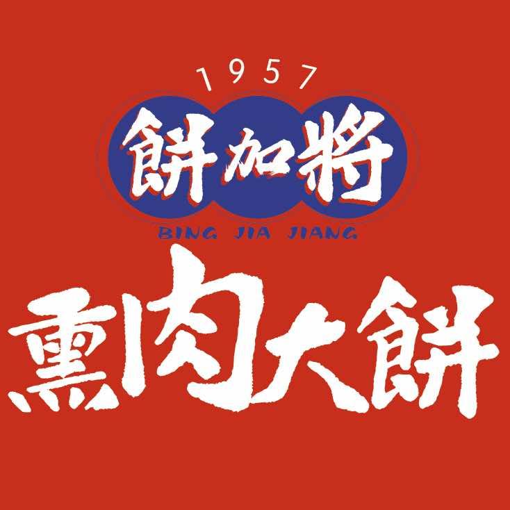 饼加将熏肉大饼