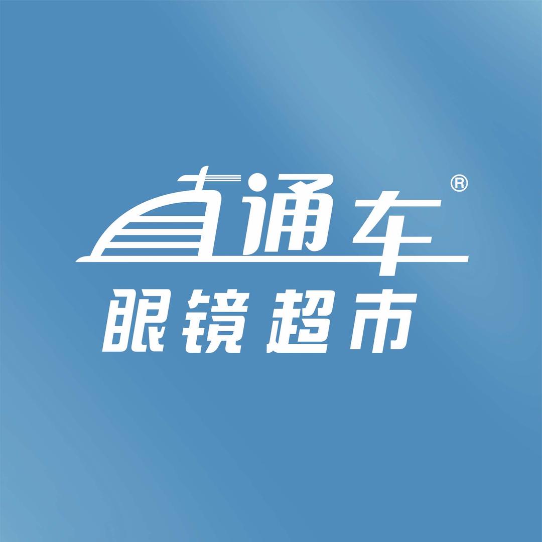 直通车眼镜（渝碚路店）