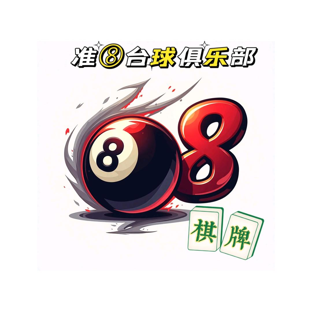 准8台球棋牌俱乐部(大港店)