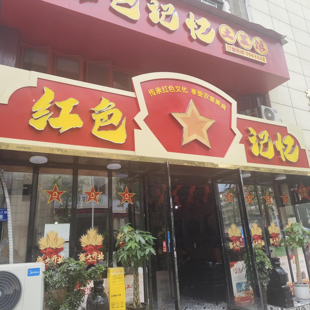 营山红色记忆土菜馆