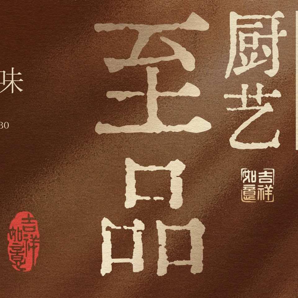 至品厨艺·宁波小海鲜