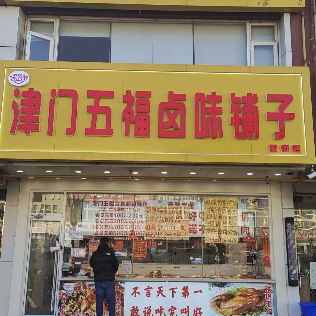 津门五福北辰店