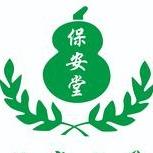 保安堂