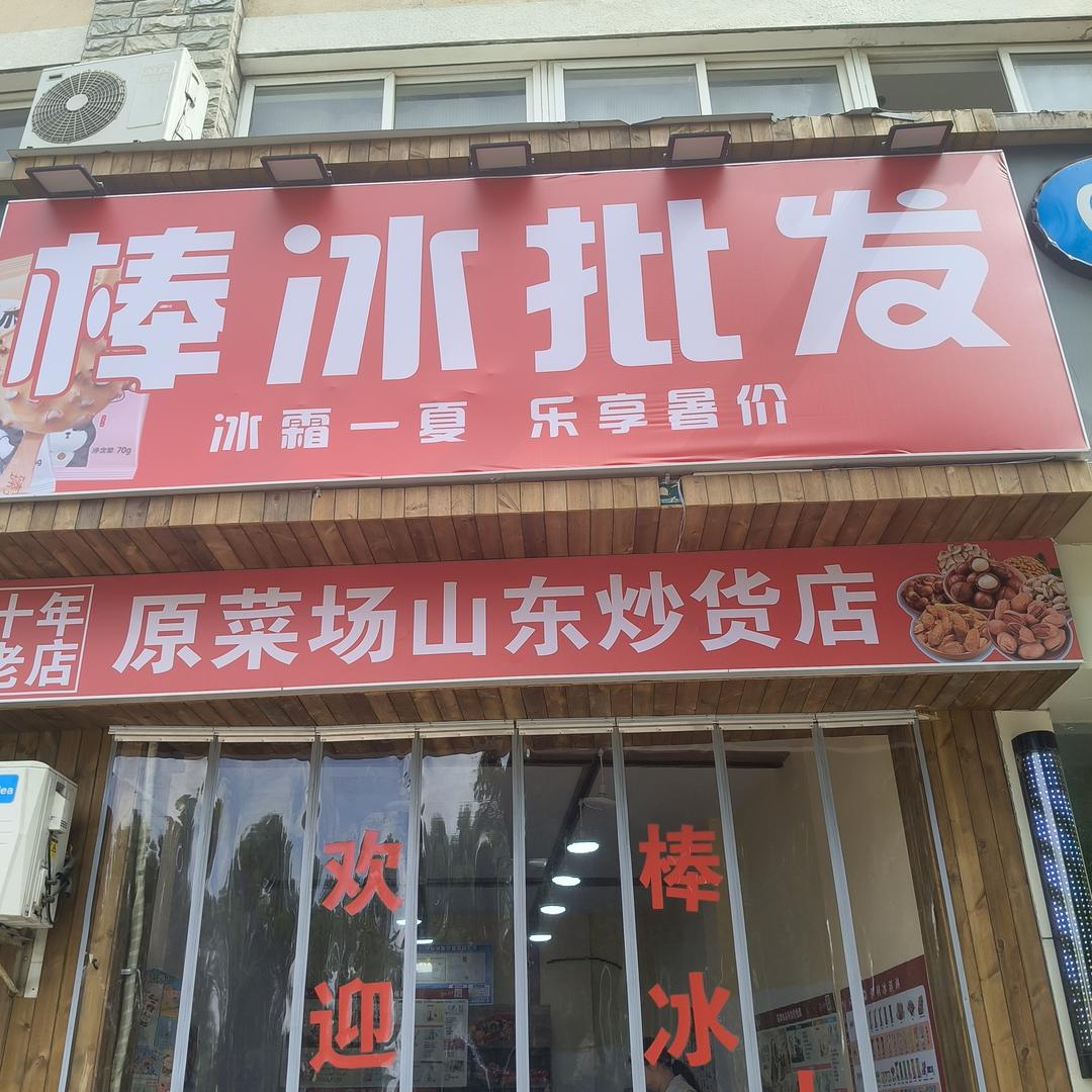 棒冰批发（山东炒货）