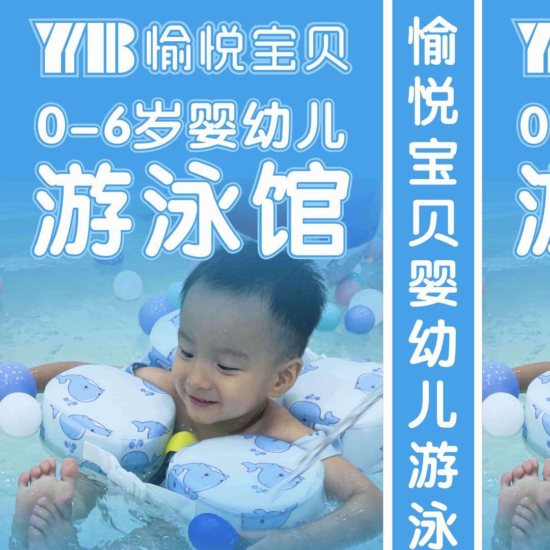愉悦宝贝婴幼儿游泳馆-灵山店