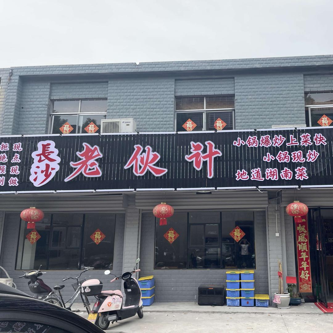 老伙计土菜