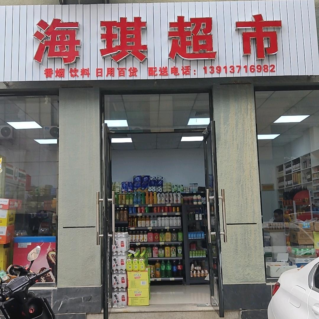 海琪超市