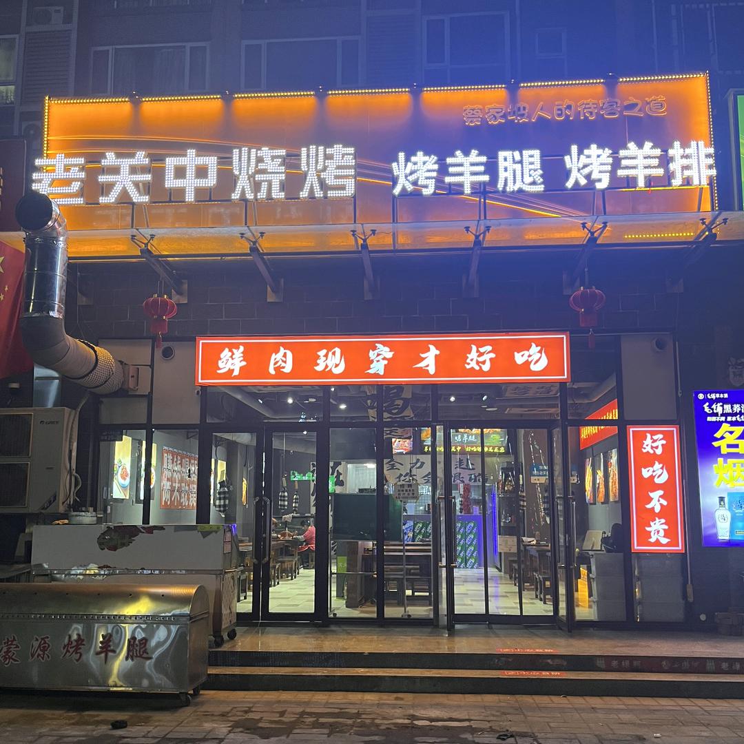 蔡家坡老关中烧烤店
