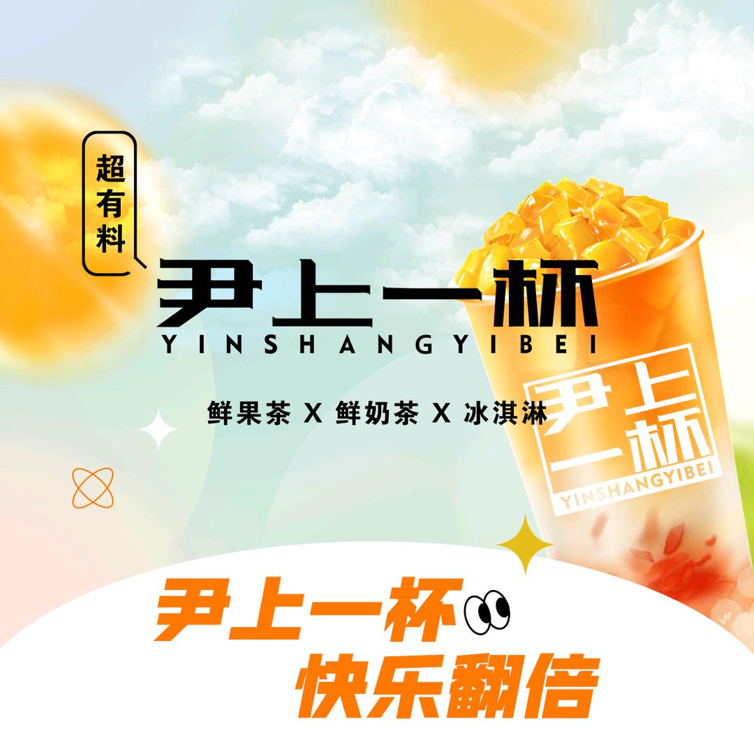 尹上一杯