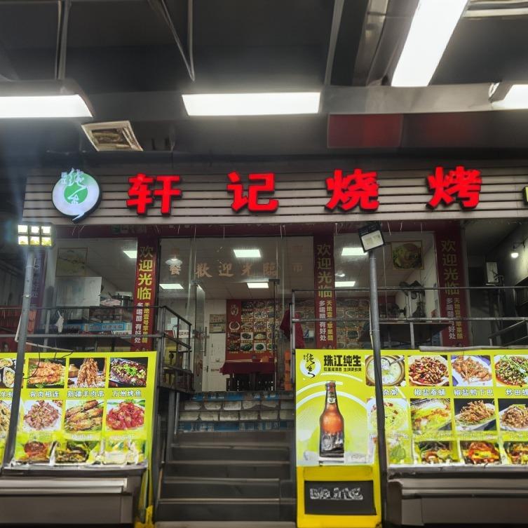 轩记烧烤