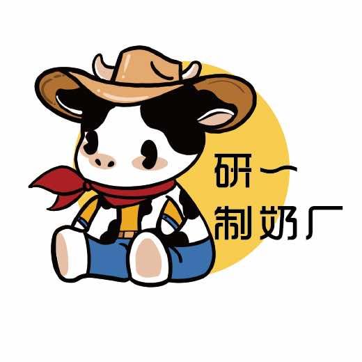 研一制奶厂(河曲店)