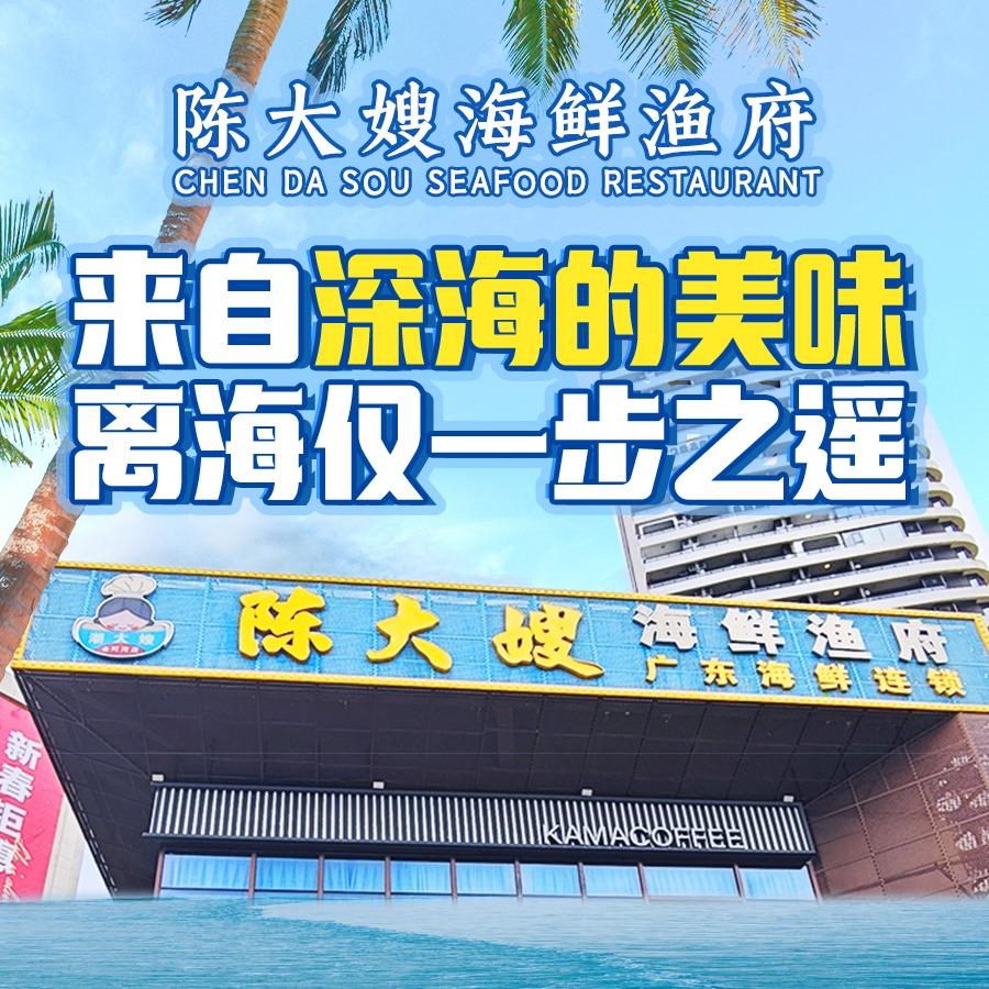 陈大嫂海鲜渔府