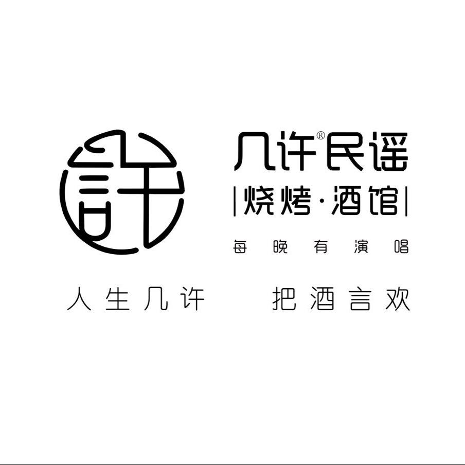 几许民谣烧烤酒馆(威海栖霞街店)