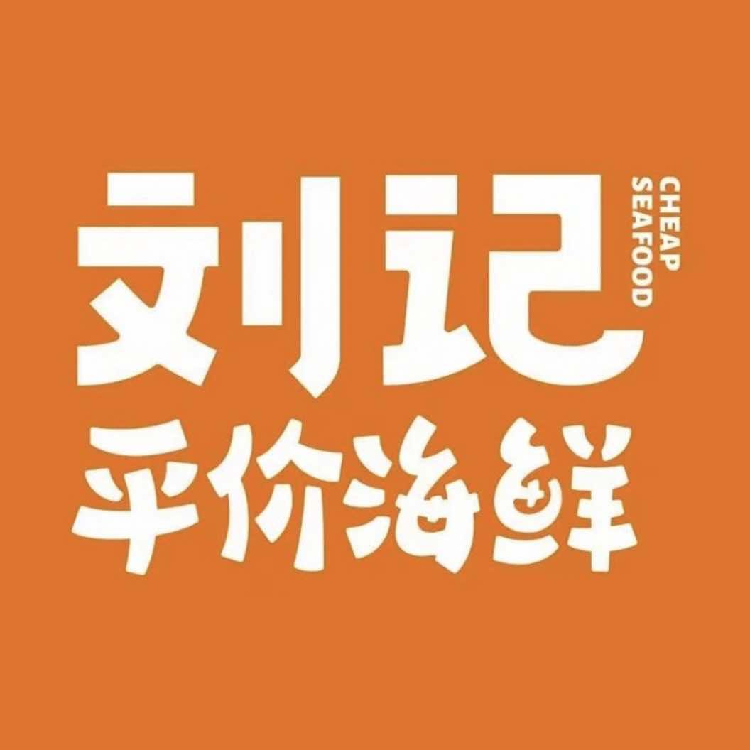刘记平价海鲜(关口店)专用号