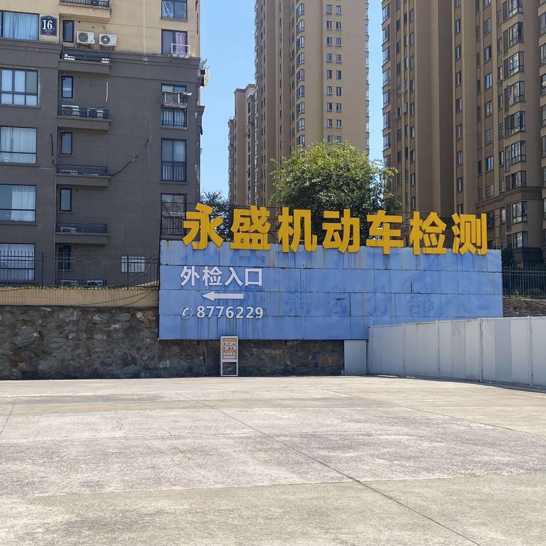 九江永盛机动车检测有限公司（花果园店）