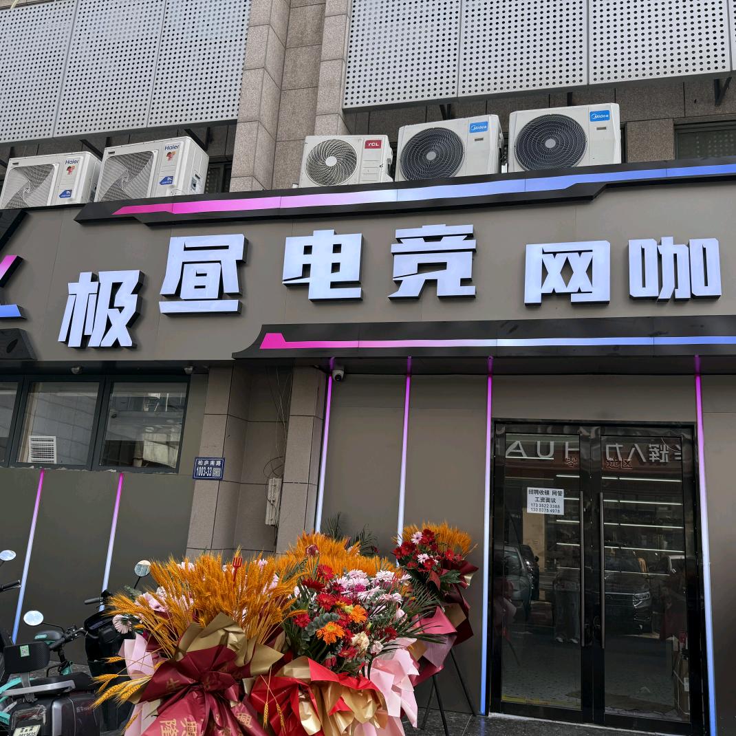 极昼电竞网咖（博悦广场店）