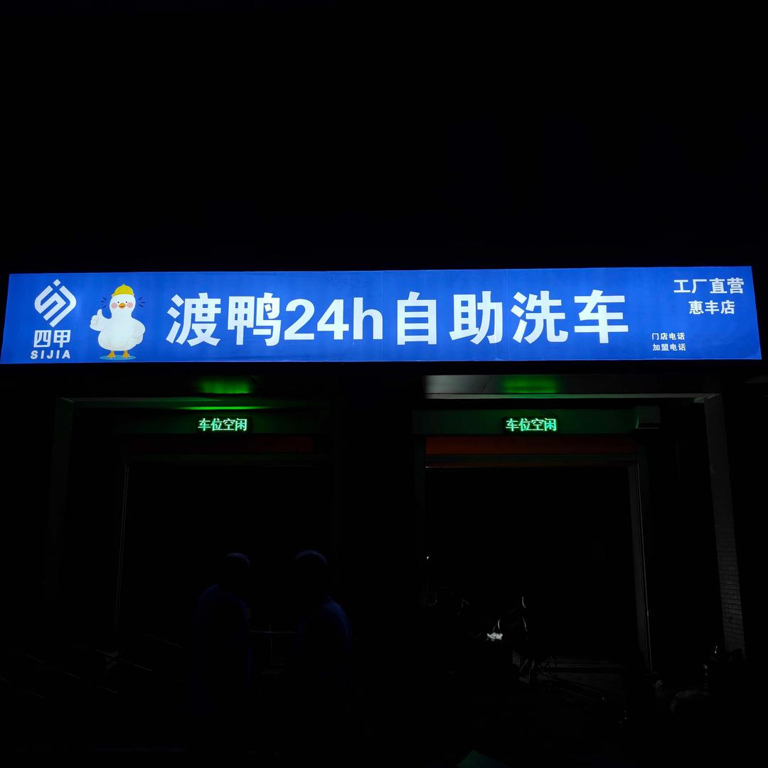 四甲渡鸭24h自助洗车